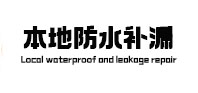 兴隆台防水补漏